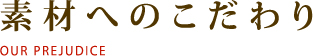 素材へのこだわり